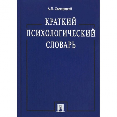 Книги, книга Краткий психологический словарь заказать