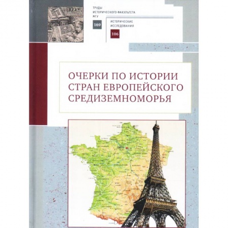 Другие страны Европы, книга Очерки по истории стран европейского Средиземноморья заказать