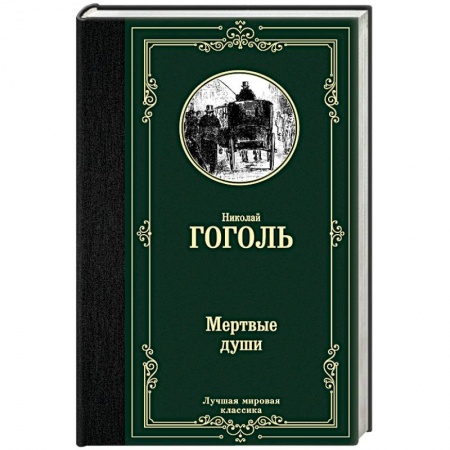 Русская классика, книга Мертвые души заказать