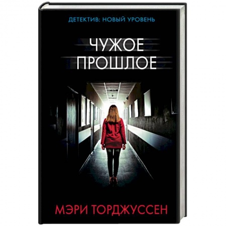 Зарубежный детектив, книга Чужое прошлое заказать
