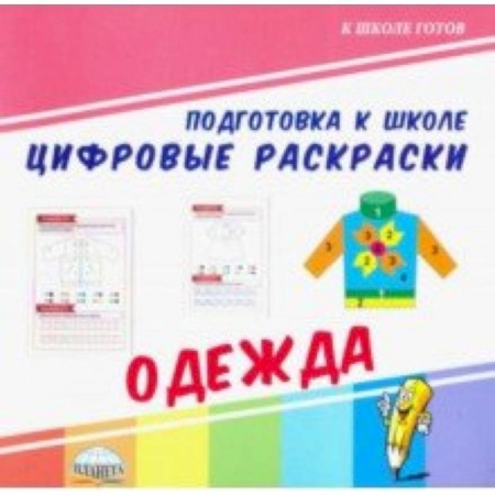 Обучение счету. Математика, книга Цифровые раскраски. Одежда заказать
