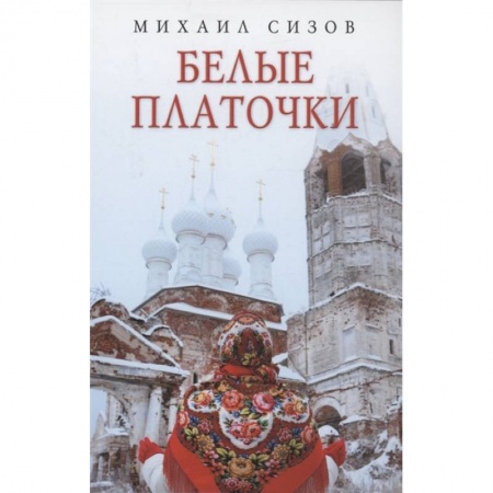 Русская современная проза, книга Белые платочки: очерки заказать