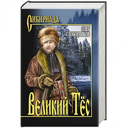 Исторический роман, книга Великий Тёс заказать