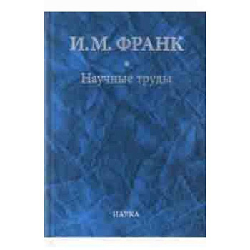Научные труды. В 2-х книгах. Книга 2 Научные труды. В 2-х книгах. Книга 2