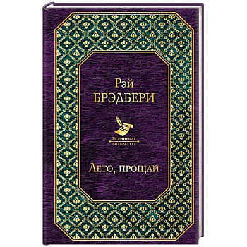 Лето, прощай