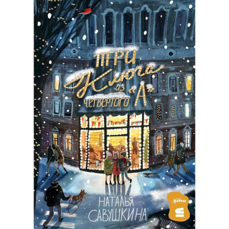 Повести и рассказы о детях, книга Три ключа из четвертого 'А' заказать