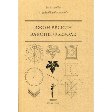 Искусствоведение, книга Законы Фьезоле заказать