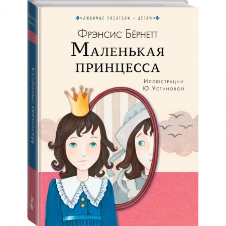Проза для детей, книга Маленькая принцесса заказать