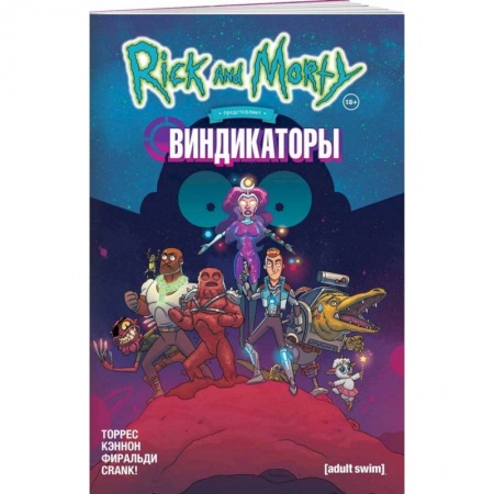 Комиксы. Манга, книга Рик и Морти представляют: Виндикаторы заказать