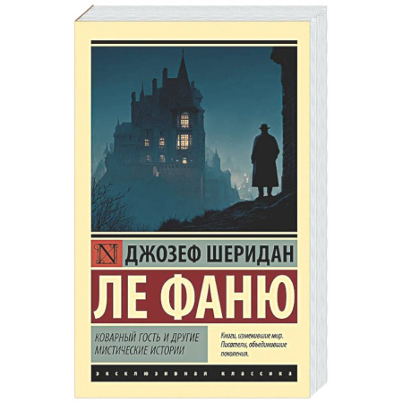 Зарубежная классика, книга Коварный гость и другие мистические истории заказать