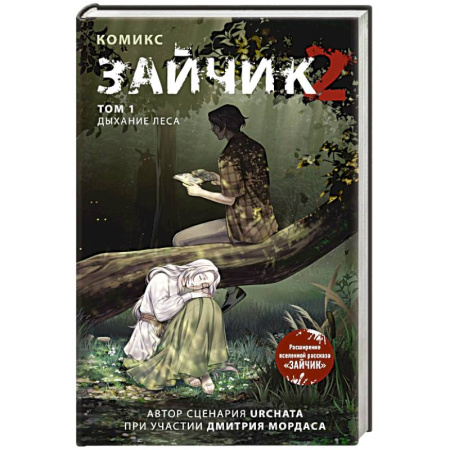 Комиксы. Манга, книга Зайчик 2. Комикс. Том 1. Дыхание леса заказать