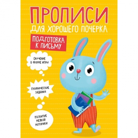 Письмо, мелкая моторика, книга Прописи. Подготовка к письму заказать