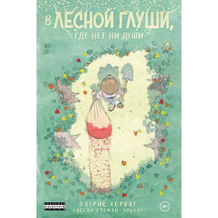 Комиксы. Манга, книга В лесной глуши, где нет ни души заказать