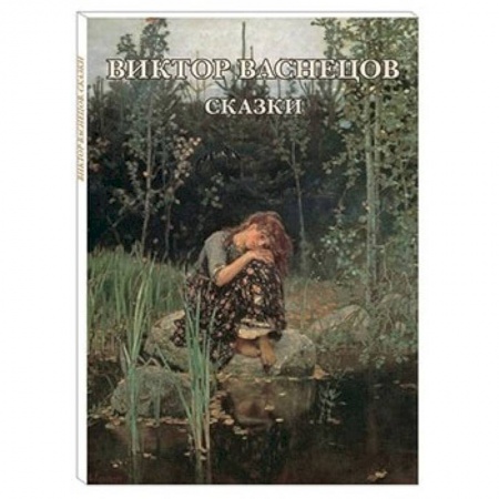 Живопись, книга Виктор Васнецов. Сказки. Набор открыток заказать