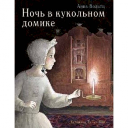 Сказки зарубежных писателей, книга Ночь в кукольном домике заказать