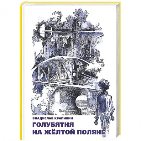 Книги, книга Голубятня на желтой поляне заказать