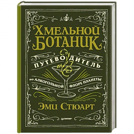 Книги, книга Хмельной ботаник. Путеводитель по алкогольной флоре планеты заказать