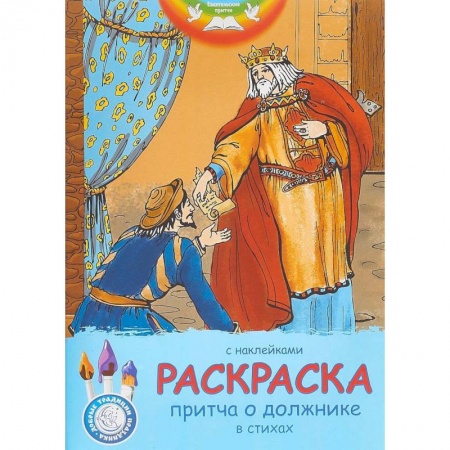 Развивающие раскраски, книга Евангельские притчи. Притча о должнике. Раскраска с наклейками и стихами заказать