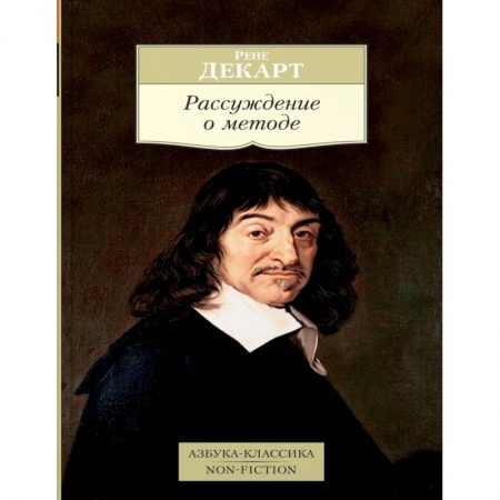 Избранные философские труды и речи, книга Рассуждение о методе заказать