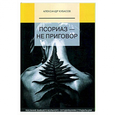 Популярная и нетрадиционная медицина, книга Псориаз - не приговор заказать