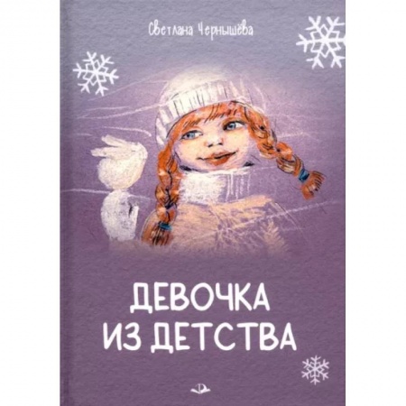 Повести и рассказы о детях, книга Девочка из детства заказать