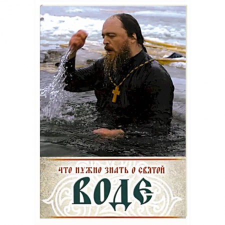 Духовная литература, книга Что нужно знать о святой воде заказать