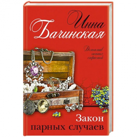 Книги, книга Закон парных случаев. заказать