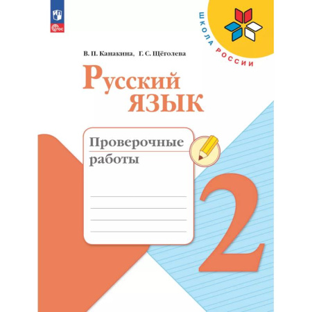 Русский язык, книга Русский язык 2 класс. Проверочные работы заказать