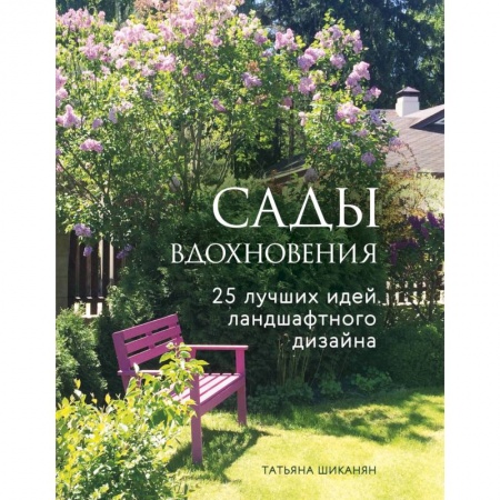 Садовые растения, книга Сады вдохновения. 25 лучших идей ландшафтного дизайна заказать