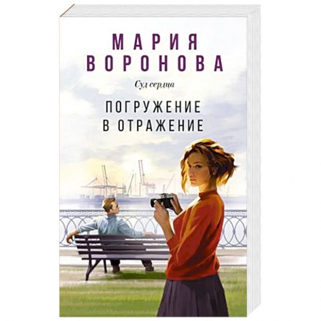 Классика отечественного детектива, книга Погружение в отражение заказать