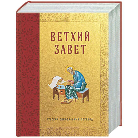 Библия. Евангелия. Тексты, книга Библия. Ветхий Завет заказать