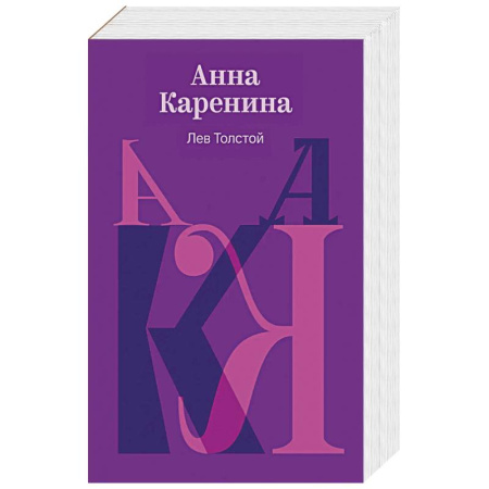 Классическая художественная проза, книга Анна Каренина заказать