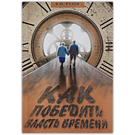 Книги, книга Как победить власть времени. Лекции по 'Шримад-Бхагаватам' заказать