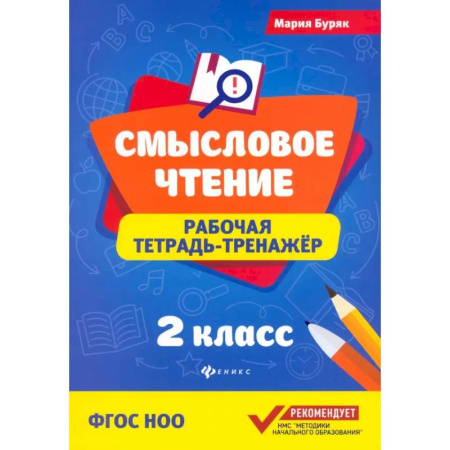 Литература, книга Смысловое чтение. 2 класс. Рабочая тетрадь-тренажер. ФГОС заказать