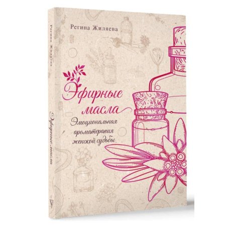 Заговоры, заклинания, книга Эфирные масла. Эмоциональная ароматерапия женской судьбы заказать