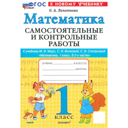 Математика. Алгебра. Геометрия, книга Математика. 1 класс. Самостоятельные и контрольные работы к учебинку Моро, Волковой. ФГОС заказать