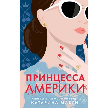 Зарубежный любовный роман, книга Принцесса Америки заказать