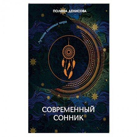 Сонники великих. Миллер. Фрейд. Нострадамус, книга Современный сонник заказать