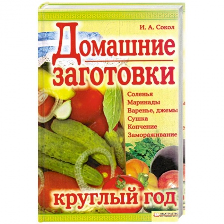 Книги, книга Домашние заготовки круглый год заказать