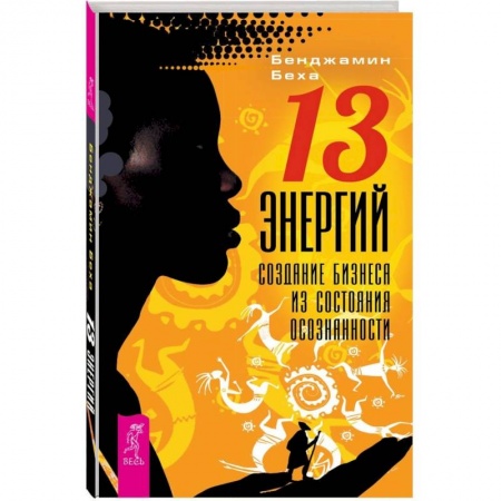 Психология. Общие работы, книга 13 Энергий. Создание бизнеса из состояния осознанности заказать