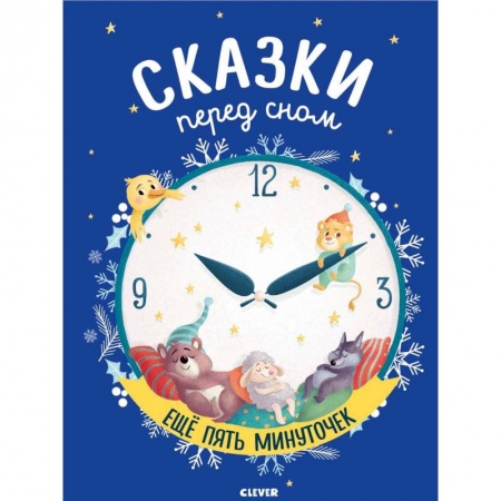 Сказки зарубежных писателей, книга Сказки перед сном. Еще пять минуточек заказать