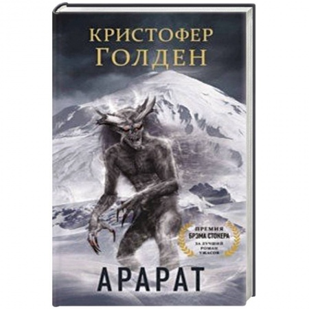 Зарубежное фэнтези, книга Арарат заказать