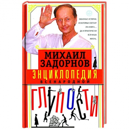 Афоризмы, юмор, сатира, книга Энциклопедия всенародной глупости заказать