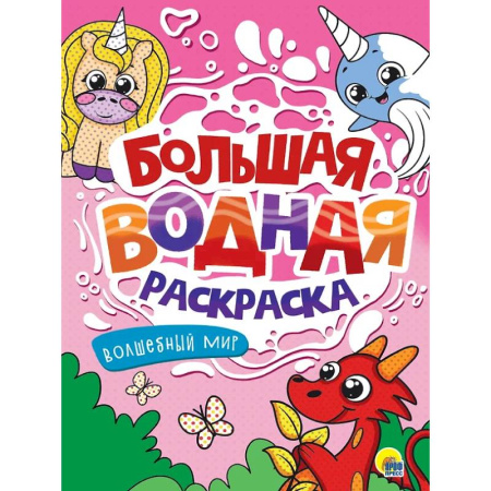 Водные раскраски, книга Волшебный мир заказать