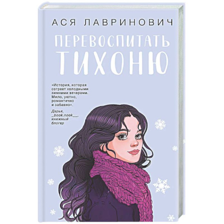 Отечественный любовный роман, книга Перевоспитать Тихоню заказать