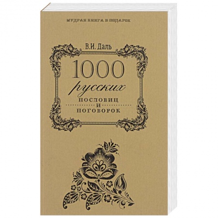 Книги, книга 1000 русских пословиц и поговорок заказать