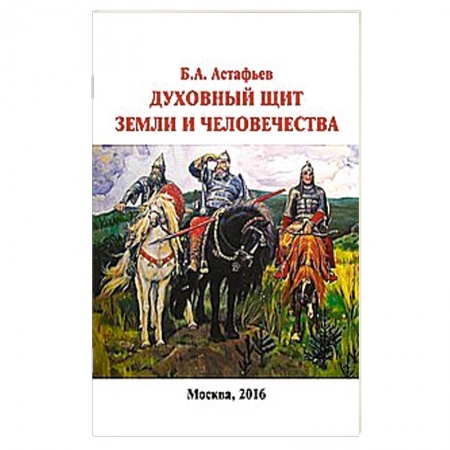 Книги, книга Духовный щит Земли и человечества заказать