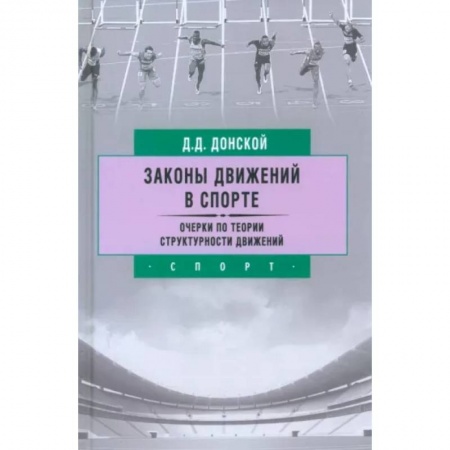 Тренерское мастерство, книга Законы движений в спорте. Очерки по теории структурности движений заказать
