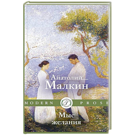 Отечественный любовный роман, книга Мыс желания заказать
