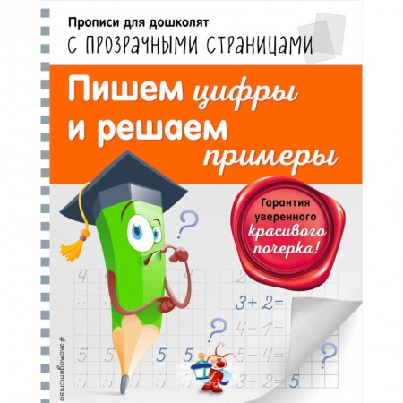 Письмо, мелкая моторика, книга Пишем цифры и решаем примеры заказать